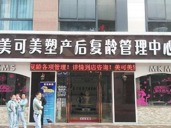 美可美塑产后复龄管理中心